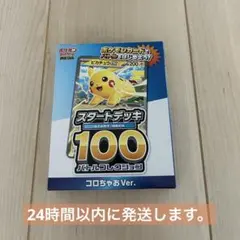 ポケモンカードゲーム スタートデッキ 100 コロちゃお　Ver.