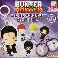 ハンターハンター　めじるしアクセサリー　幻影旅団編　全5種　コンプリート　ガチャ