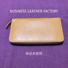 【新品未使用】ビジネスレザーファクトリー 長財布 ラウンドファスナー