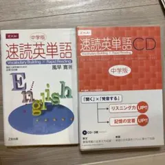 速読英単語 中学版