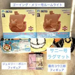 ワンピース　ジュエリーボニー　霜月コウ三郎　ラグマット　ルームライト