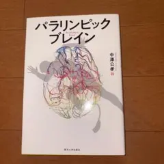 パラリンピックブレイン