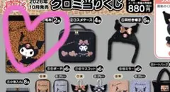 クロミ当たりくじ 毛布 サンリオ