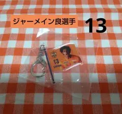 清水エスパルス ★ ジャーメイン良選手 13 ★ フラッグ風アクリルキーホルダー