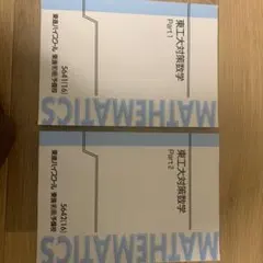 東工大対策数学 Part1,2 2冊セット - メルカリ