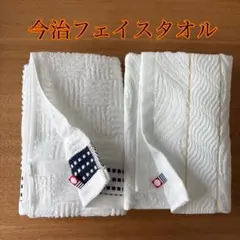 今治タオル　フェイスタオル　2枚セット