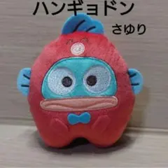 サンリオ ハンギョドン × さゆり マスコット ぬいぐるみ サンリオ当りくじ