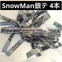 【匿名配送】SnowMan on 銀テ フル 4本 銀テープ
