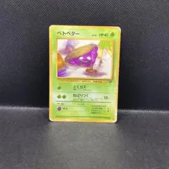 ポケモンカード 旧裏 ベトベター ロケット団 海外規制イラスト No.088