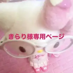 きらり様専用ページ