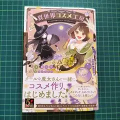 異世界コスメ工房