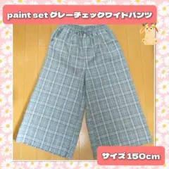 【美品】paint set グレー系チェックワイドパンツ 150cm