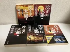 【山崎豊子】沈まぬ太陽 文庫本1巻〜5巻【5冊セット】全巻 名作 新潮文庫
