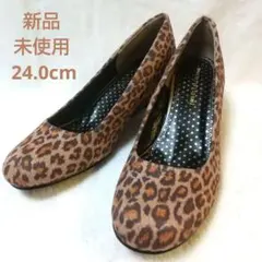 ヒョウ柄 新品 パンプス 24.0cm ウェッジソール