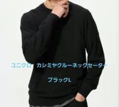 ユニクロ カシミヤクルーネックセーター ブラック L
