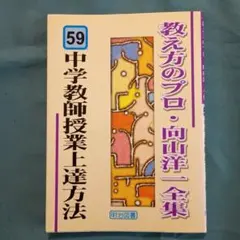 2025年最新】教え方のプロ・向山洋一全集の人気アイテム - メルカリ