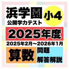 2026年最新】浜学園 小4 公開テストの人気アイテム - メルカリ
