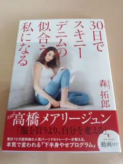 30日でスキニーデニムの似合う私になる 森拓郎
