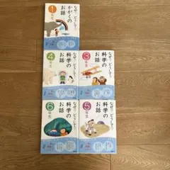 なぜ？どうして？科学のお話