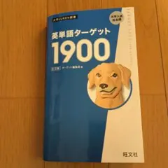 英単語ターゲット1900