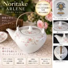 廃盤希少 ノリタケ ARLENE 5802 薔薇 急須 リボン付月桂樹N印