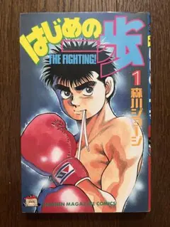 【初版】はじめの一歩 1巻 第1刷発行 1990年 森川ジョージ 初版】はじめの一歩 1巻 第1刷発行 1990年 森川ジョージ - メルカリ