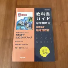 教科書ガイド 帝国書院版 新地理総合
