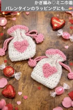 ハンドメイド かぎ編み ハート ミニ巾着 2個セット バレンタイン ギフト