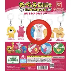 たべっ子どうぶつ THE MOVIE めじるしアクセサリー　うさぎちゃん