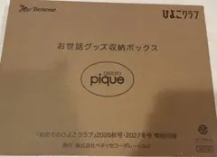 初めてのひよこクラブ　秋号付録　ジェラートピケ　お世話グッズ収納ボックス