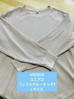 UNIQLO ユニクロ　ワッフルクルーネックT 長袖カットソー　ロンT