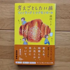 【 リリコ様専用 】　考えごとしたい旅 フィンランドとシナモンロール