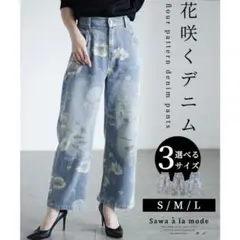サワアラモード　花咲くデニム　L