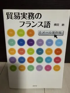 貿易実務のフランス語 : Eメール実例集のサムネイル