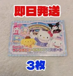 サンリオ ピューロランド チケット 大人と子供 親子 パスポート 3枚