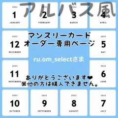 【ru.om_selectさま専用ページ】マンスリーカード【アルバス風】