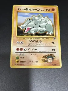 タケシのサイホーン ポケモンジム第1弾 ニビシティジム タケシのサムネイル