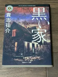黒い家 貴志祐介