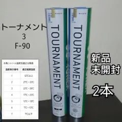 ヨネックス 水鳥シャトル トーナメント3 F-90 4本セット ヨネックス 水鳥シャトル トーナメント3 F-90 4本セット - メルカリ