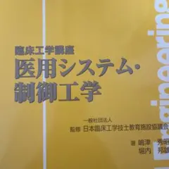 2026年最新】医用情報処理工学 臨床工学講座の人気アイテム - メルカリ