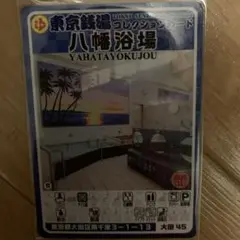 大田45 八幡浴場　東京銭湯コレクションカード　風呂コレ　大田区