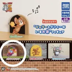 トムとジェリー “ジェリーとタフィーがいるお家”フィギュア