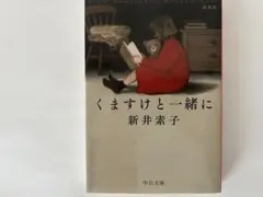 くますけと一緒に 新井素子 中公文庫