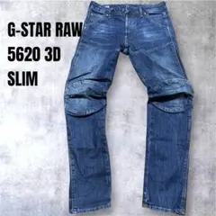 G-STAR RAW 5620 3D SLIM W28 L30 メンズ　デニムのサムネイル