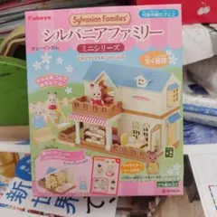 シルバニアファミリー ミニシリーズ全4種セット