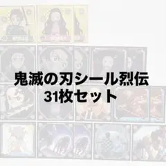 鬼滅の刃シール烈伝
