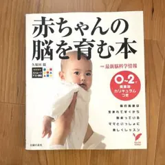赤ちゃんの脳を育む本 : 0～2歳発達別カリキュラムつき
