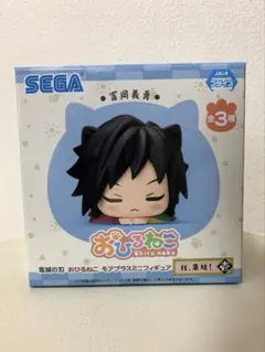 鬼滅の刃 おひるねこ モアプラスミニフィギュア 柱集結 壱 冨岡義勇