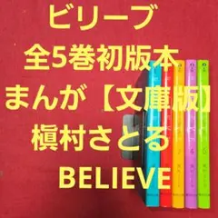 ビリーブ　全5巻初版本　まんが【文庫版】槇村さとる　BELIEVE　文庫　除菌済