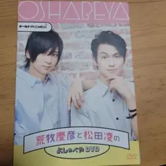 オールナイトニッポンi 北村諒と和田雅成のおしゃべやDVD〈3枚組
